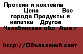 Протеин и коктейли Energy Diet › Цена ­ 1 900 - Все города Продукты и напитки » Другое   . Челябинская обл.,Аша г.